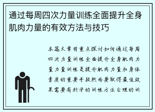 通过每周四次力量训练全面提升全身肌肉力量的有效方法与技巧