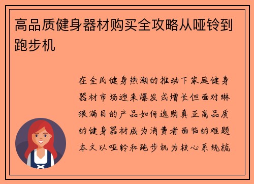 高品质健身器材购买全攻略从哑铃到跑步机