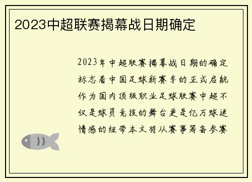 2023中超联赛揭幕战日期确定