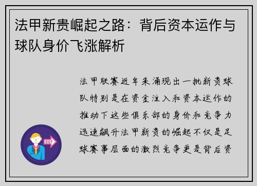 法甲新贵崛起之路：背后资本运作与球队身价飞涨解析