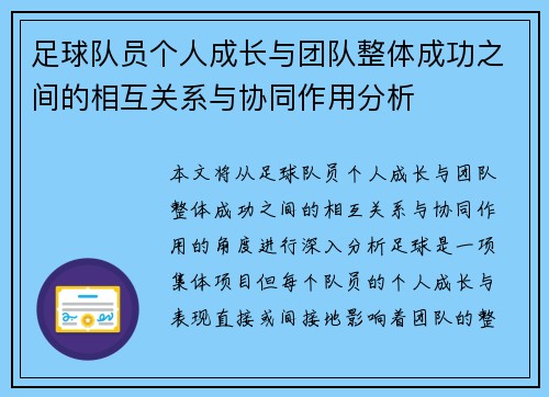 足球队员个人成长与团队整体成功之间的相互关系与协同作用分析