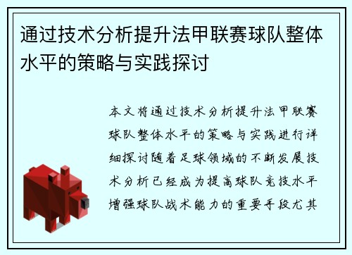 通过技术分析提升法甲联赛球队整体水平的策略与实践探讨