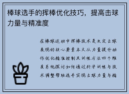 棒球选手的挥棒优化技巧，提高击球力量与精准度