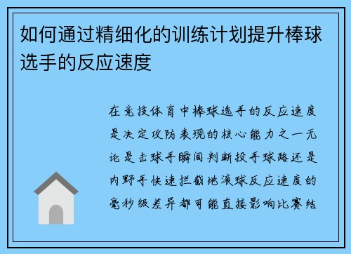 如何通过精细化的训练计划提升棒球选手的反应速度