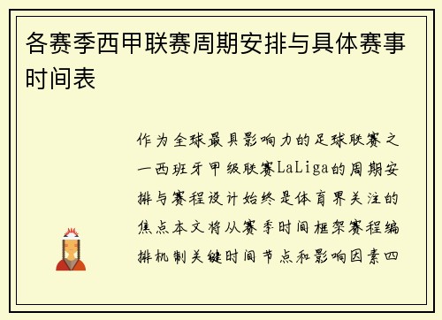 各赛季西甲联赛周期安排与具体赛事时间表
