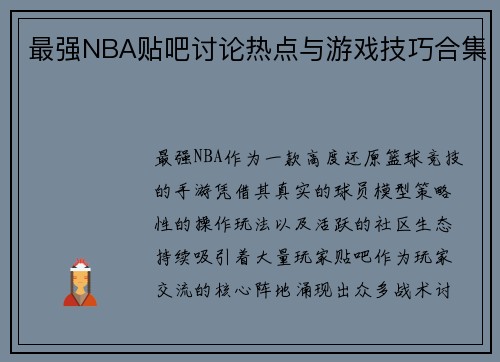 最强NBA贴吧讨论热点与游戏技巧合集