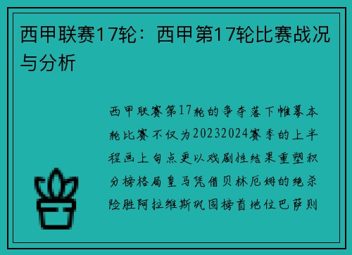 西甲联赛17轮：西甲第17轮比赛战况与分析