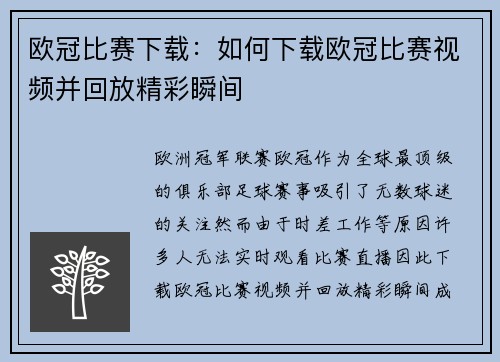 欧冠比赛下载：如何下载欧冠比赛视频并回放精彩瞬间