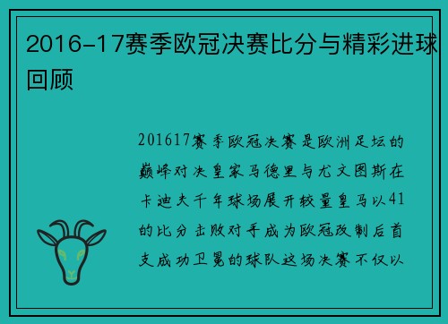 2016-17赛季欧冠决赛比分与精彩进球回顾