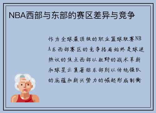 NBA西部与东部的赛区差异与竞争