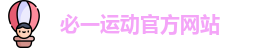 必一·运动(中国)官方网站 - Bsports